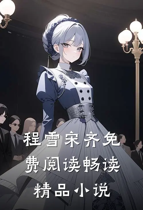 程雪宋齐免费阅读畅读精品小说
