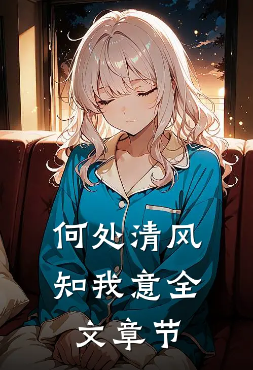 何处清风知我意全文章节