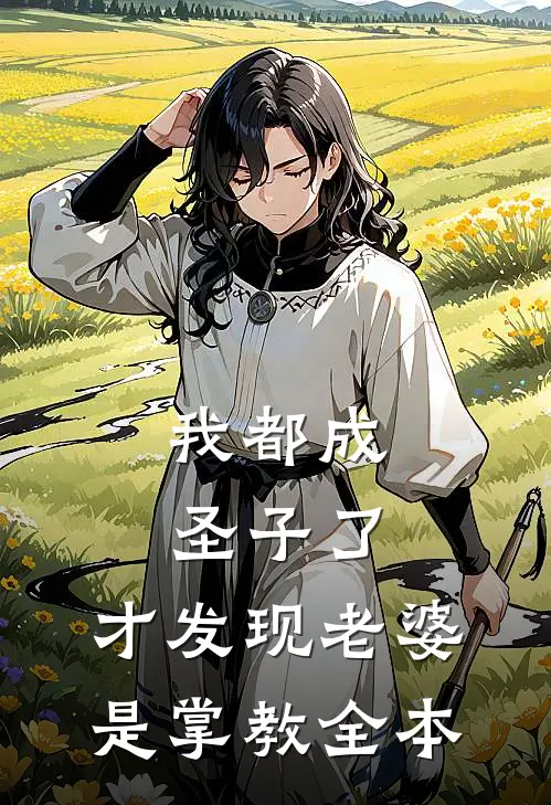 我都成圣子了，才发现老婆是掌教全本