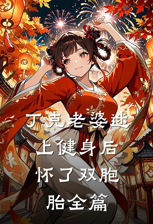 丁克老婆迷上健身后，怀了双胞胎全篇
