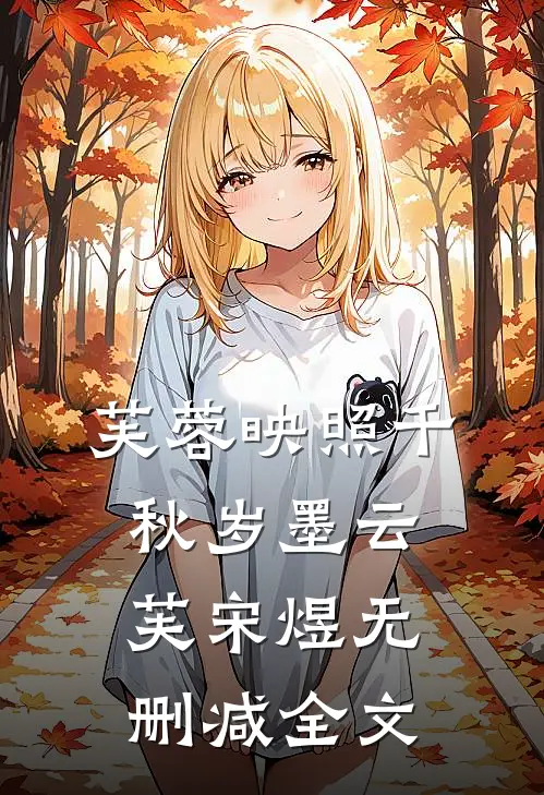 芙蓉映照千秋岁墨云芙宋煜无删减全文