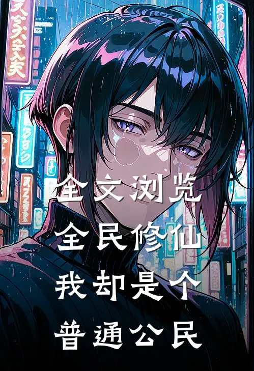 全文浏览全民修仙，我却是个普通公民