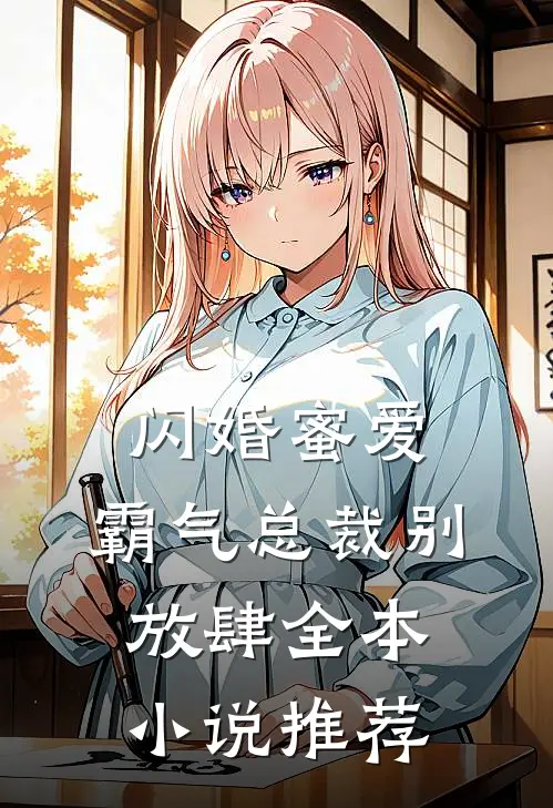 闪婚蜜爱：霸气总裁别放肆全本小说推荐