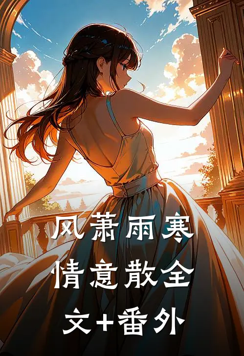 风萧雨寒情意散全文+番外