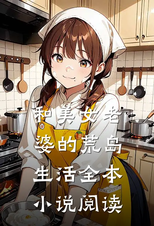 和美女老婆的荒岛生活全本小说阅读