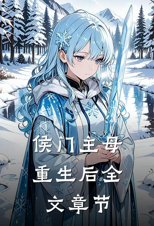 侯门主母重生后全文章节