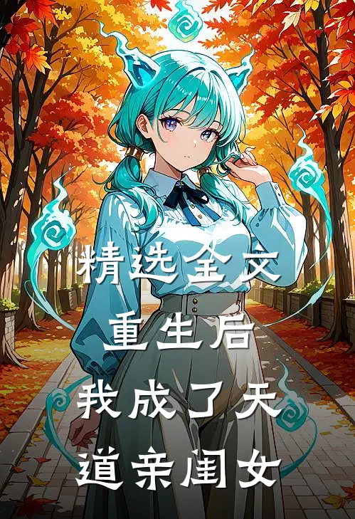 精选全文重生后，我成了天道亲闺女