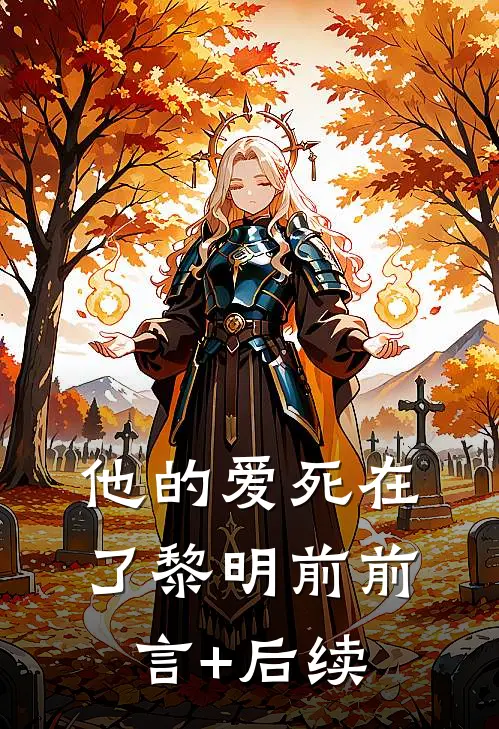 他的爱死在了黎明前前言+后续