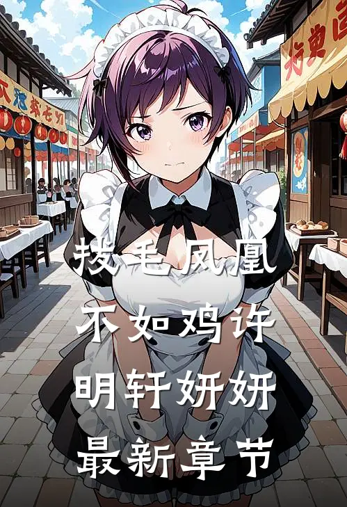 拔毛凤凰不如鸡许明轩妍妍最新章节