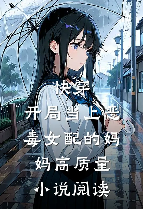 快穿:开局当上恶毒女配的妈妈高质量小说阅读