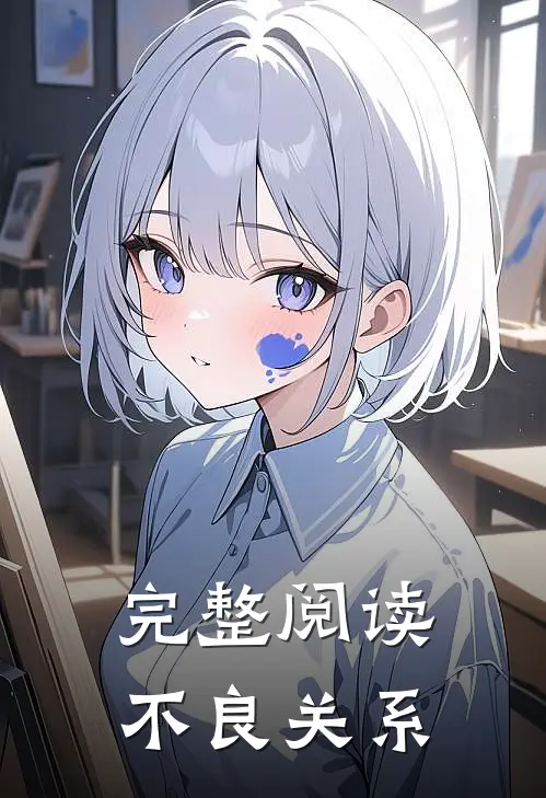 完整阅读不良关系