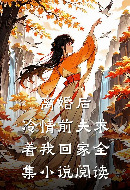 离婚后，冷情前夫求着我回家全集小说阅读