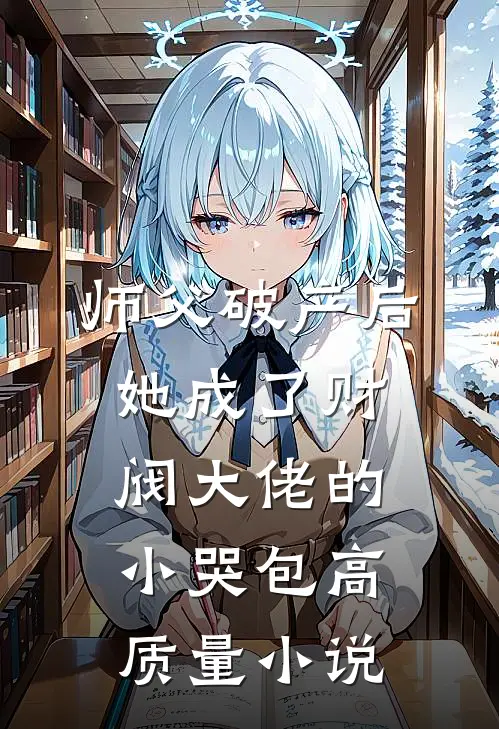 师父破产后，她成了财阀大佬的小哭包高质量小说