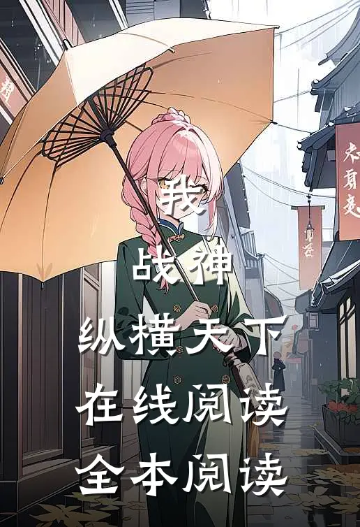 我，战神，纵横天下在线阅读全本阅读