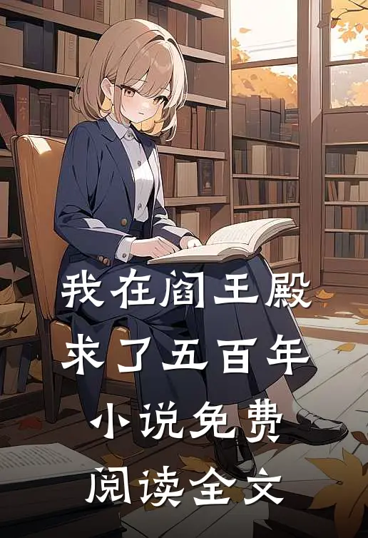 我在阎王殿求了五百年小说免费阅读全文