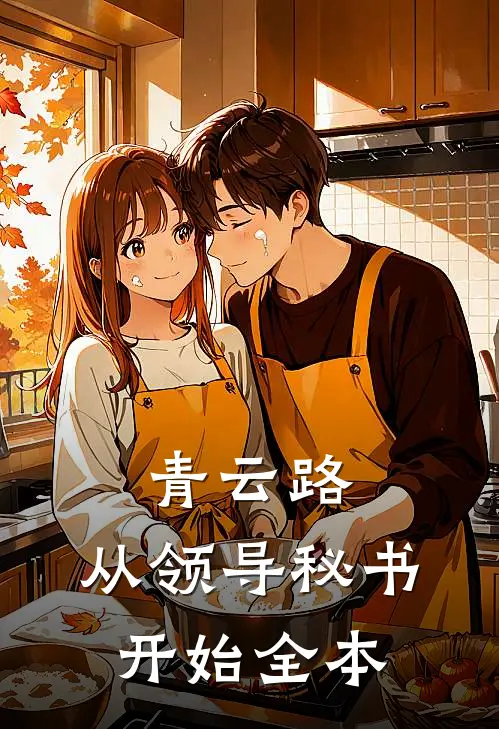 青云路：从领导秘书开始全本