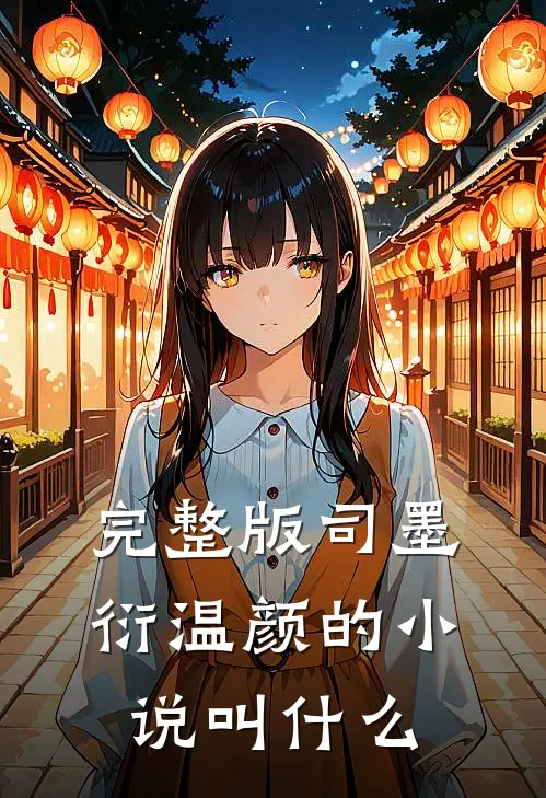 完整版司墨衍温颜的小说叫什么