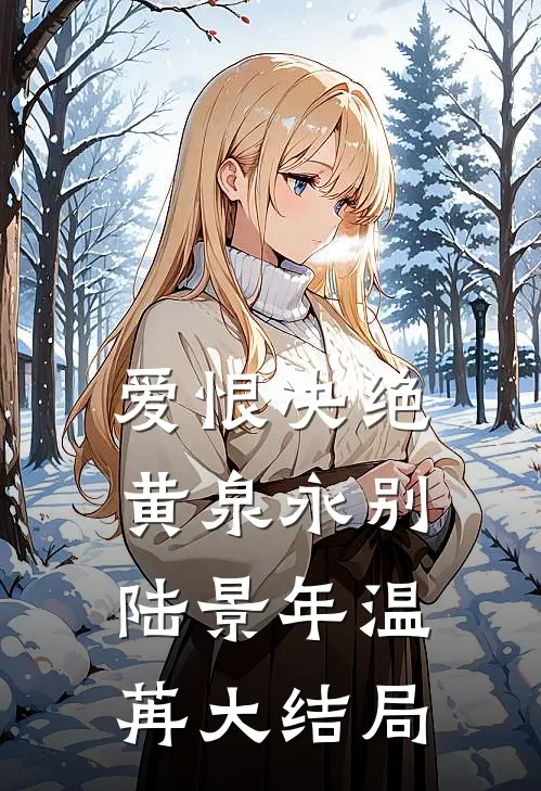 爱恨决绝，黄泉永别陆景年温苒大结局