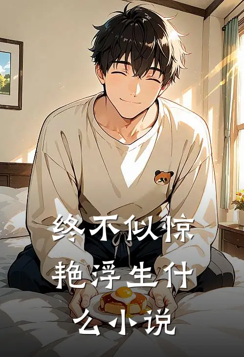 终不似惊艳浮生什么小说