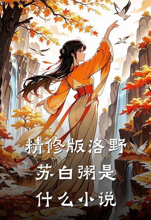 精修版洛野苏白粥是什么小说