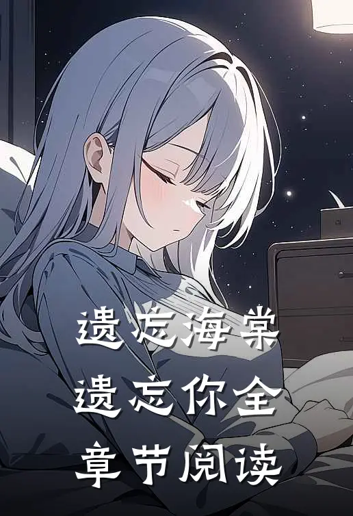 遗忘海棠遗忘你全章节阅读