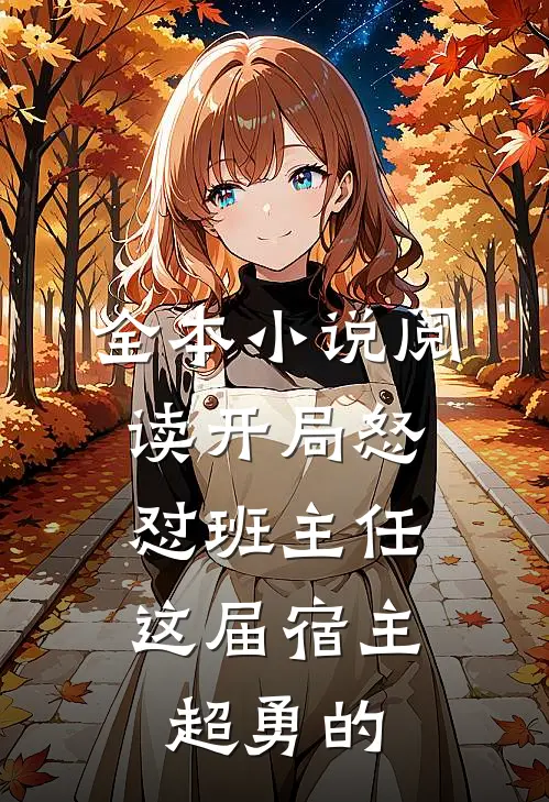 全本小说阅读开局怒怼班主任，这届宿主超勇的