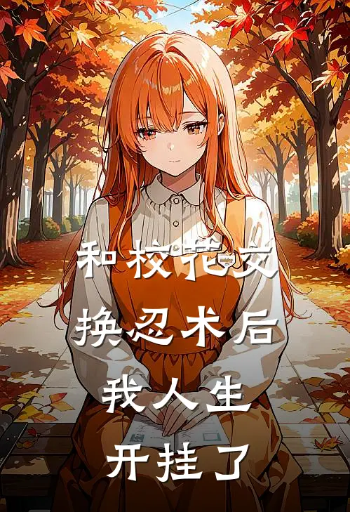和校花交换忍术后，我人生开挂了