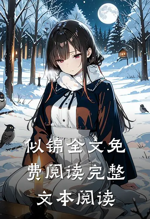 似锦全文免费阅读完整文本阅读