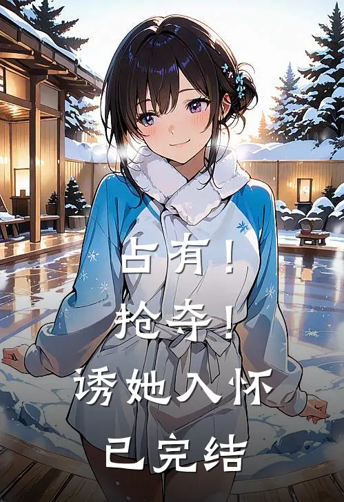 占有！抢夺！诱她入怀已完结