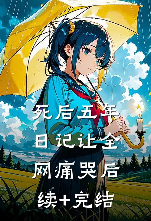 死后五年日记让全网痛哭后续+完结