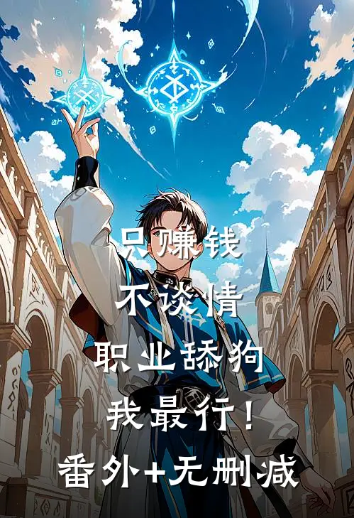 只赚钱不谈情，职业舔狗我最行！番外+无删减
