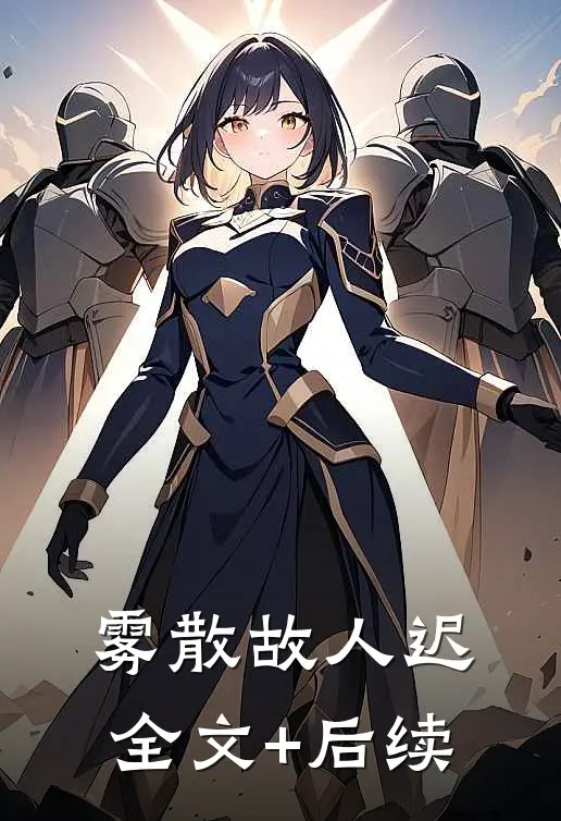 雾散故人迟全文+后续