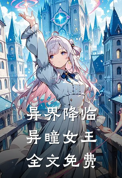 异界降临：异瞳女王全文免费