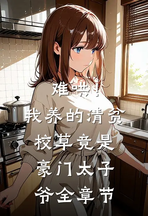 难哄！我养的清贫校草竟是豪门太子爷全章节