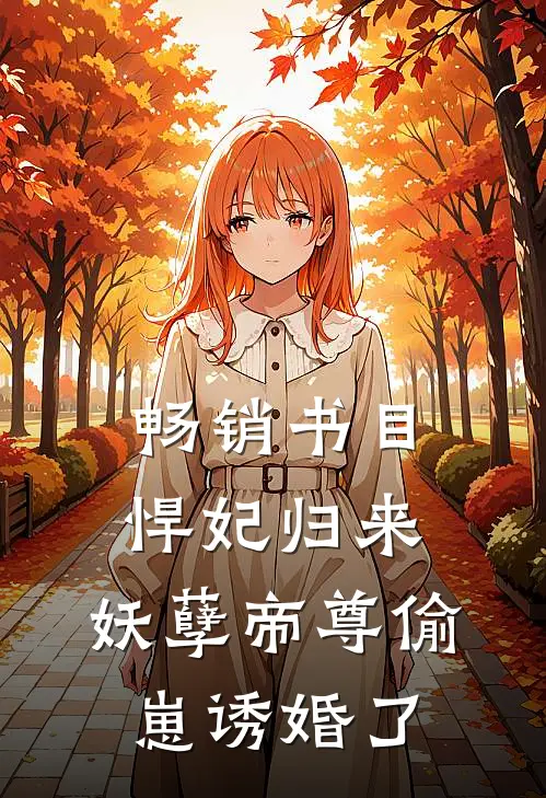 畅销书目悍妃归来：妖孽帝尊偷崽诱婚了