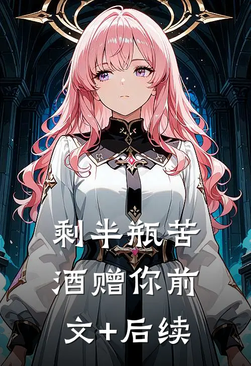 剩半瓶苦酒赠你前文+后续