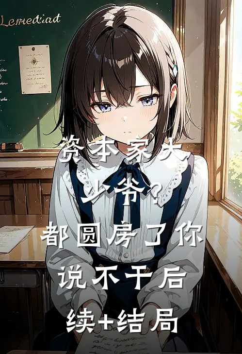 资本家大少爷？都圆房了你说不干后续+结局