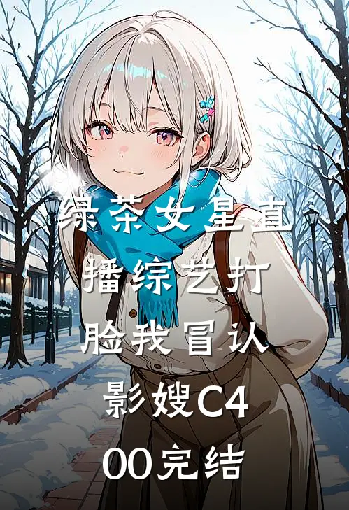 绿茶女星直播综艺打脸我冒认影嫂C400完结