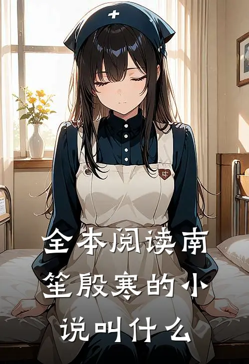 全本阅读南笙殷寒的小说叫什么