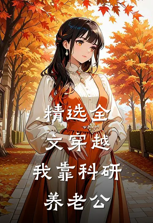 精选全文穿越：我靠科研养老公