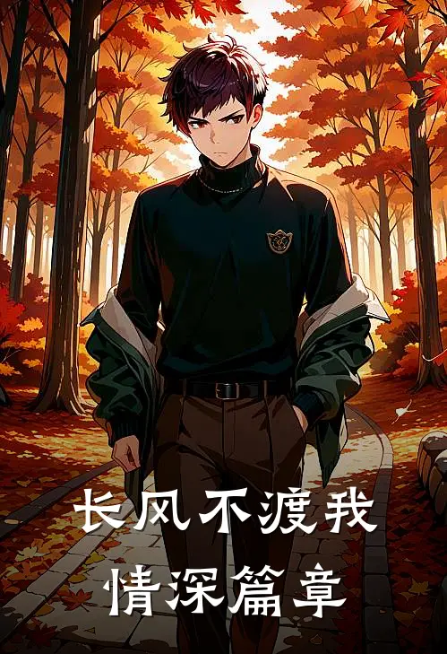 长风不渡我情深篇章