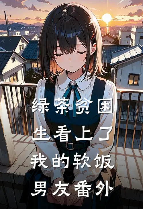 绿茶贫困生看上了我的软饭男友 番外