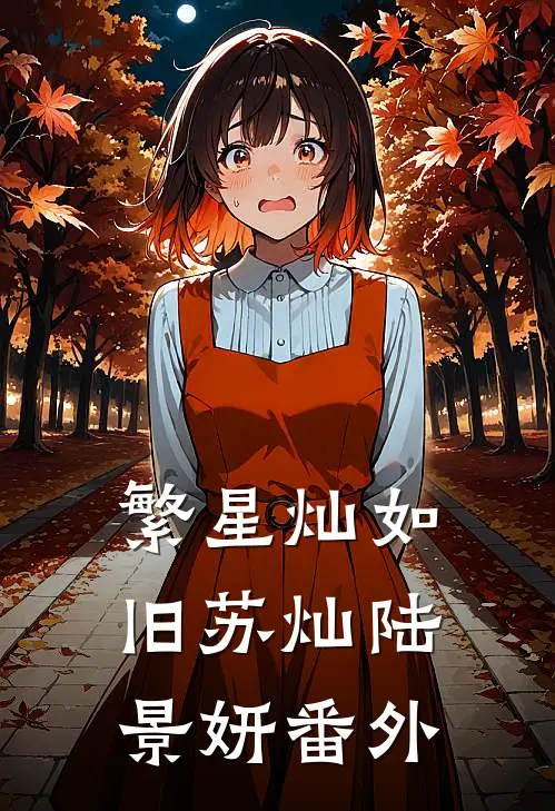 繁星灿如旧苏灿陆景妍番外