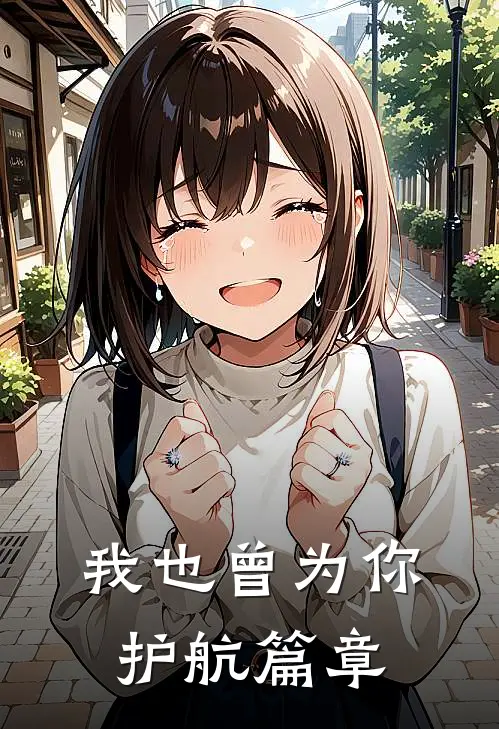 我也曾为你护航篇章
