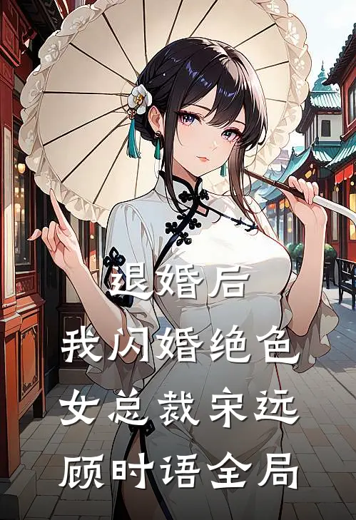 退婚后，我闪婚绝色女总裁宋远顾时语全局