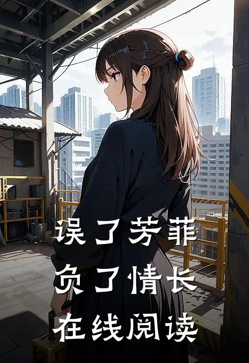 误了芳菲，负了情长在线阅读