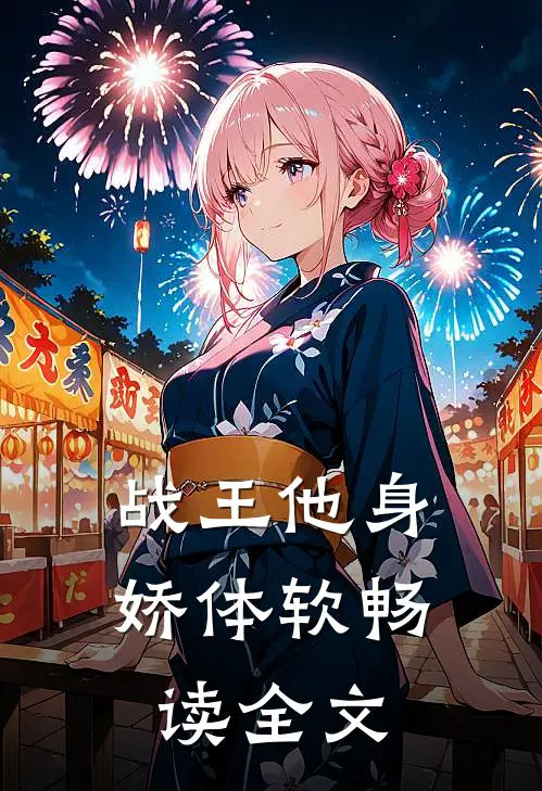 战王他身娇体软畅读全文