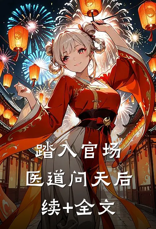 踏入官场：医道问天后续+全文