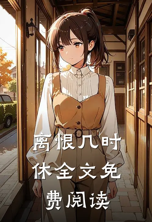 离恨几时休全文免费阅读