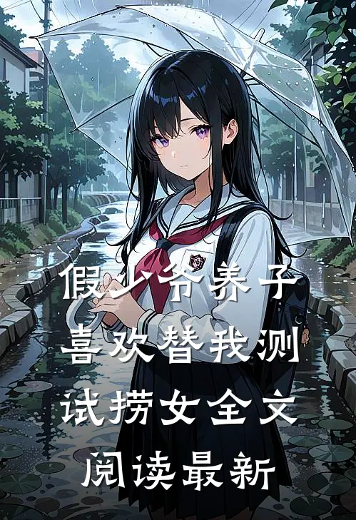 假少爷养子喜欢替我测试捞女全文阅读最新